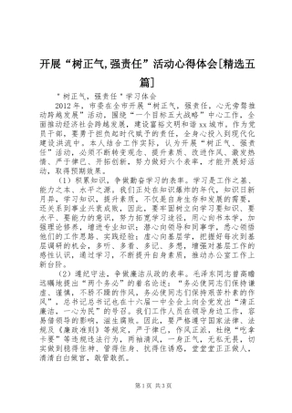 开展“树正气,强责任”活动心得体会[精选五篇]