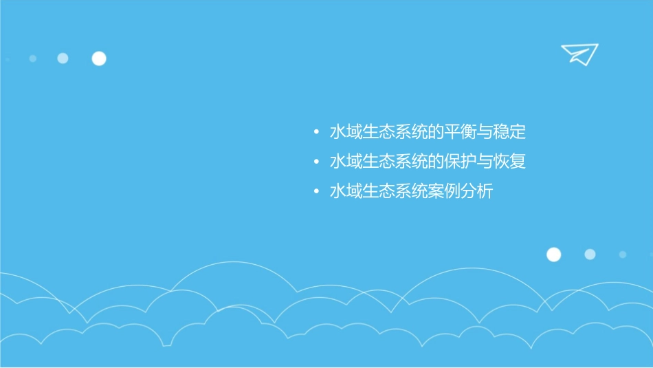 水域生态系统资料课件_第3页