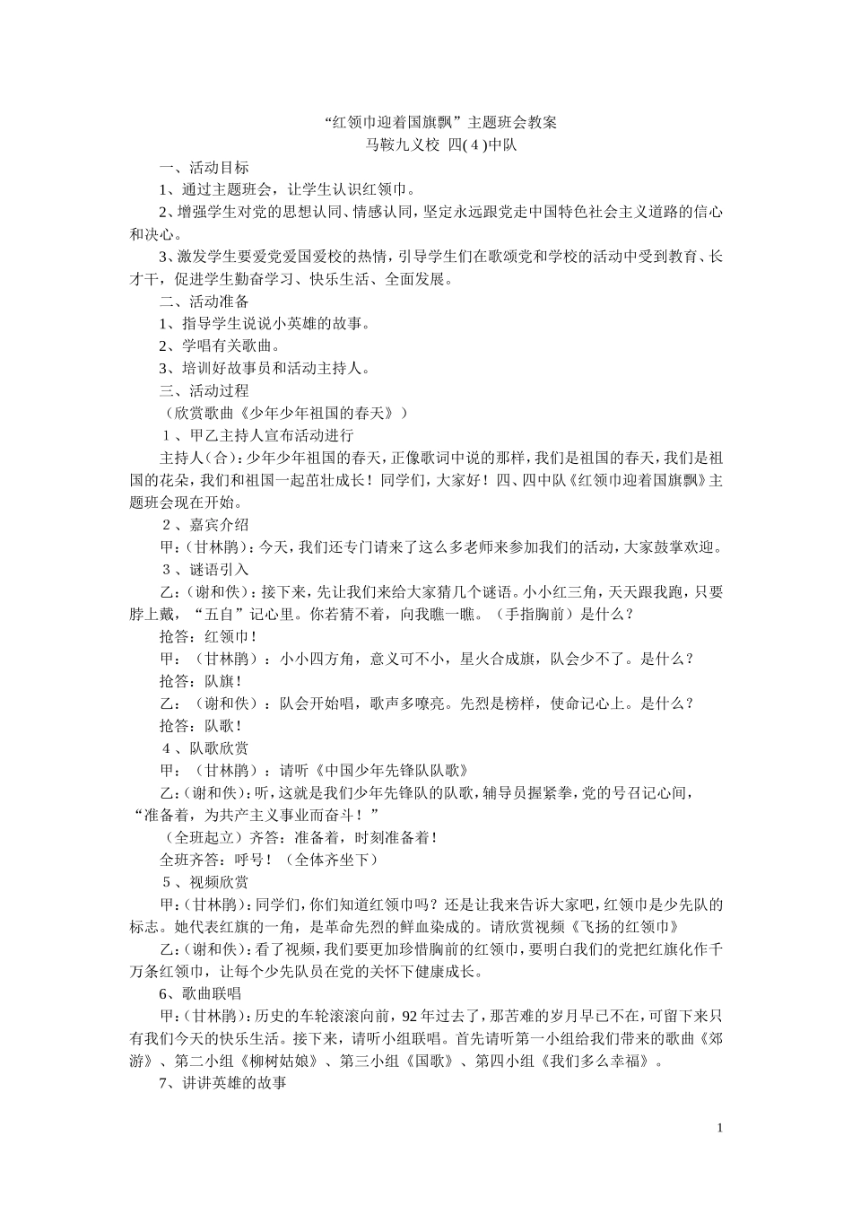 “红领巾迎着国旗飘”主题班会教案_第1页