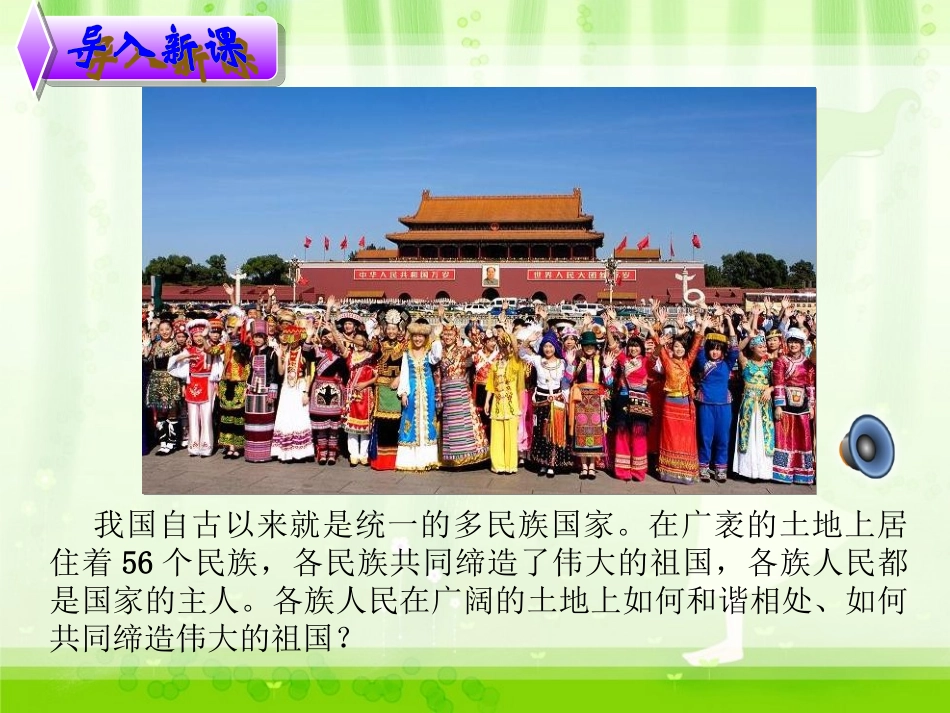 统一的多民族国家11111111111_第3页