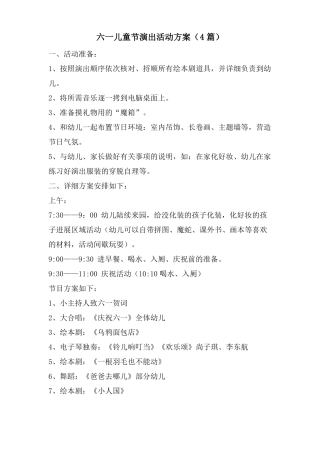 六一儿童节演出活动方案4篇