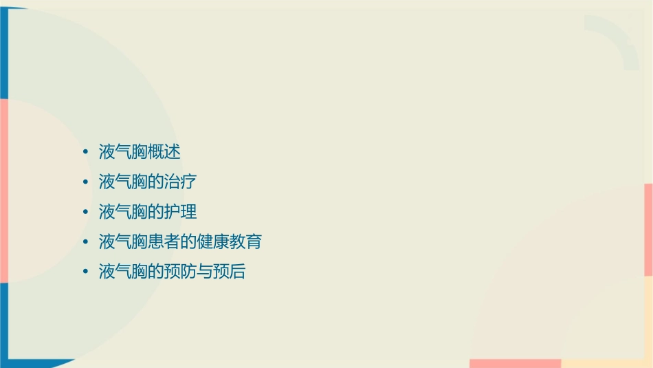 液气胸查房护理课件_第2页