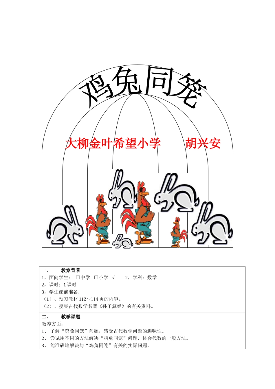 鸡兔同笼[1]教学设计_数学_第1页