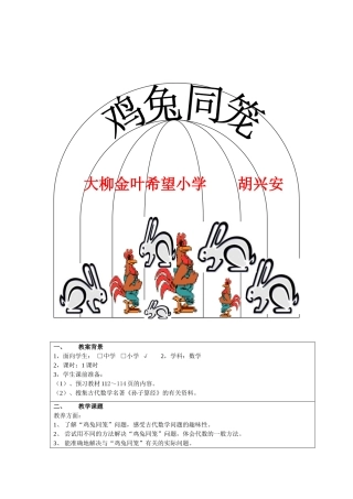鸡兔同笼[1]教学设计_数学