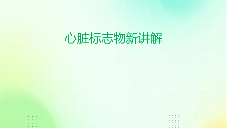 心脏标志物新讲解徐课件_第1页