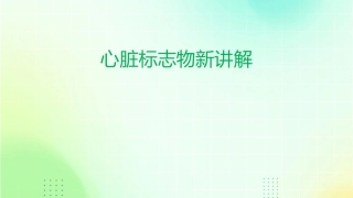 心脏标志物新讲解徐课件