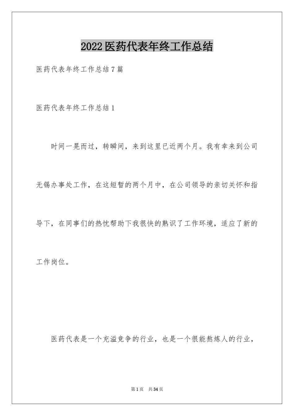 2024医药代表年终工作总结_3_第1页