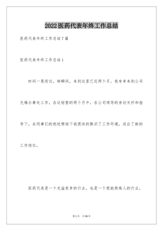 2024医药代表年终工作总结_3