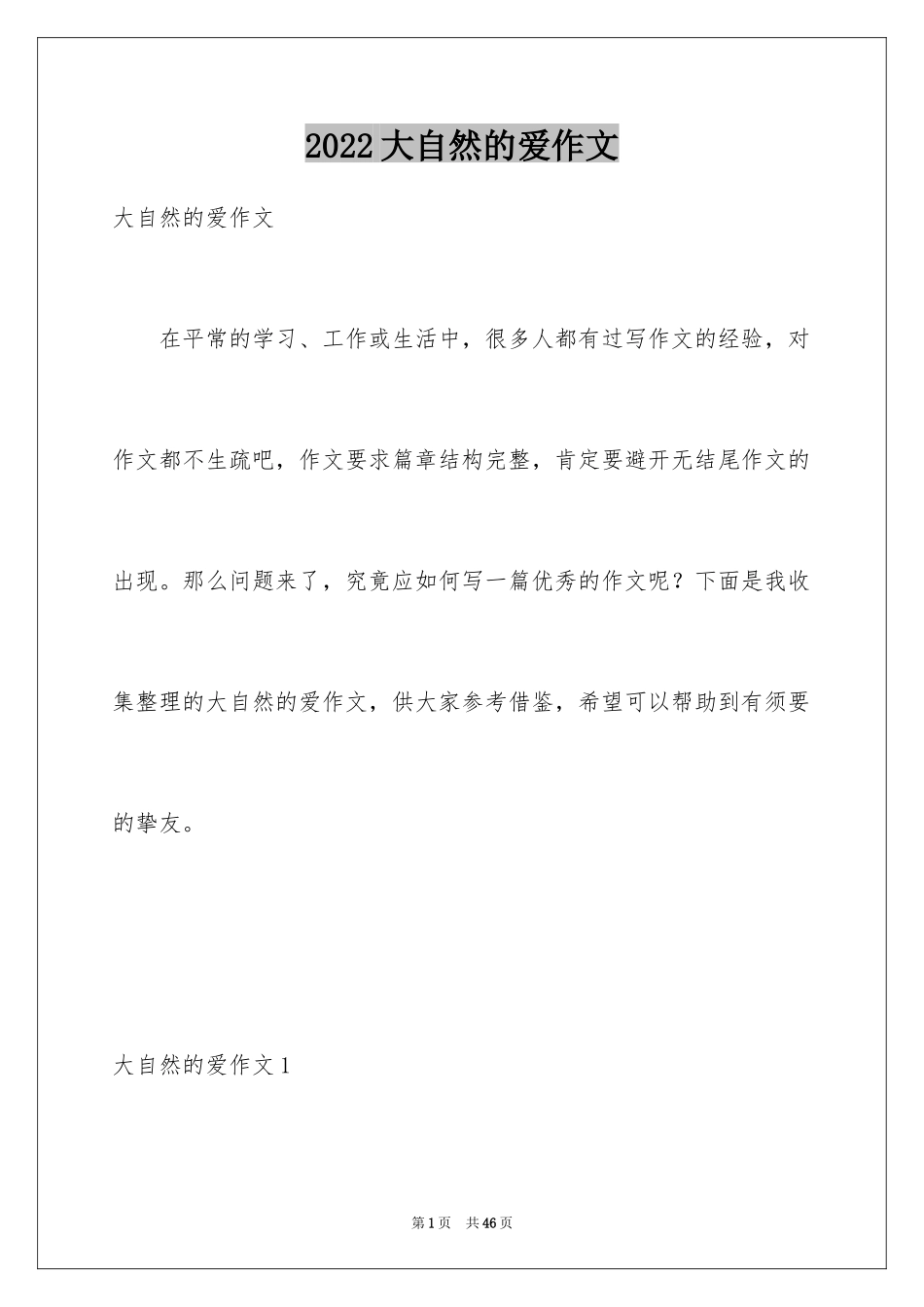 2024大自然的爱作文_第1页