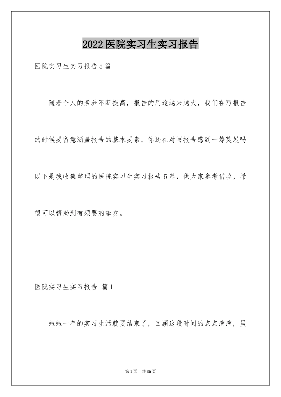 2024医院实习生实习报告_第1页