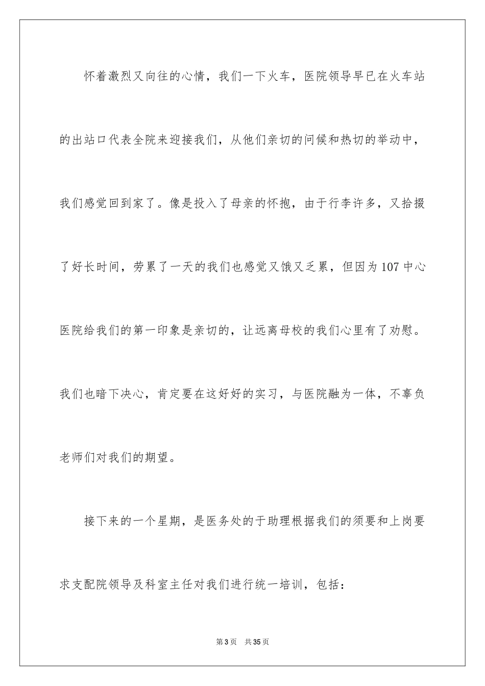 2024医院实习生实习报告_第3页