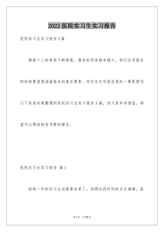 2024医院实习生实习报告