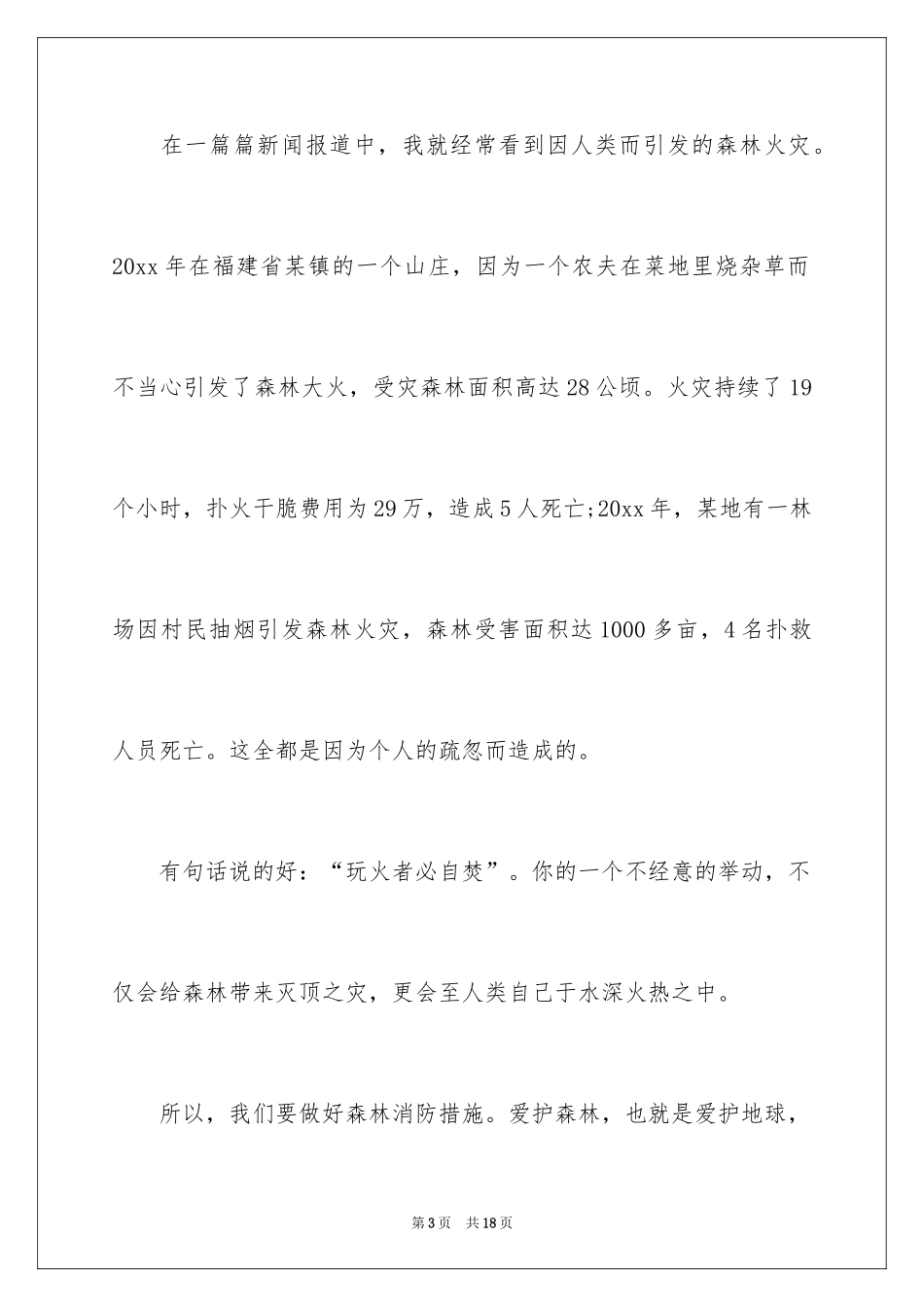 2024安全森林草原防火心得体会_第3页