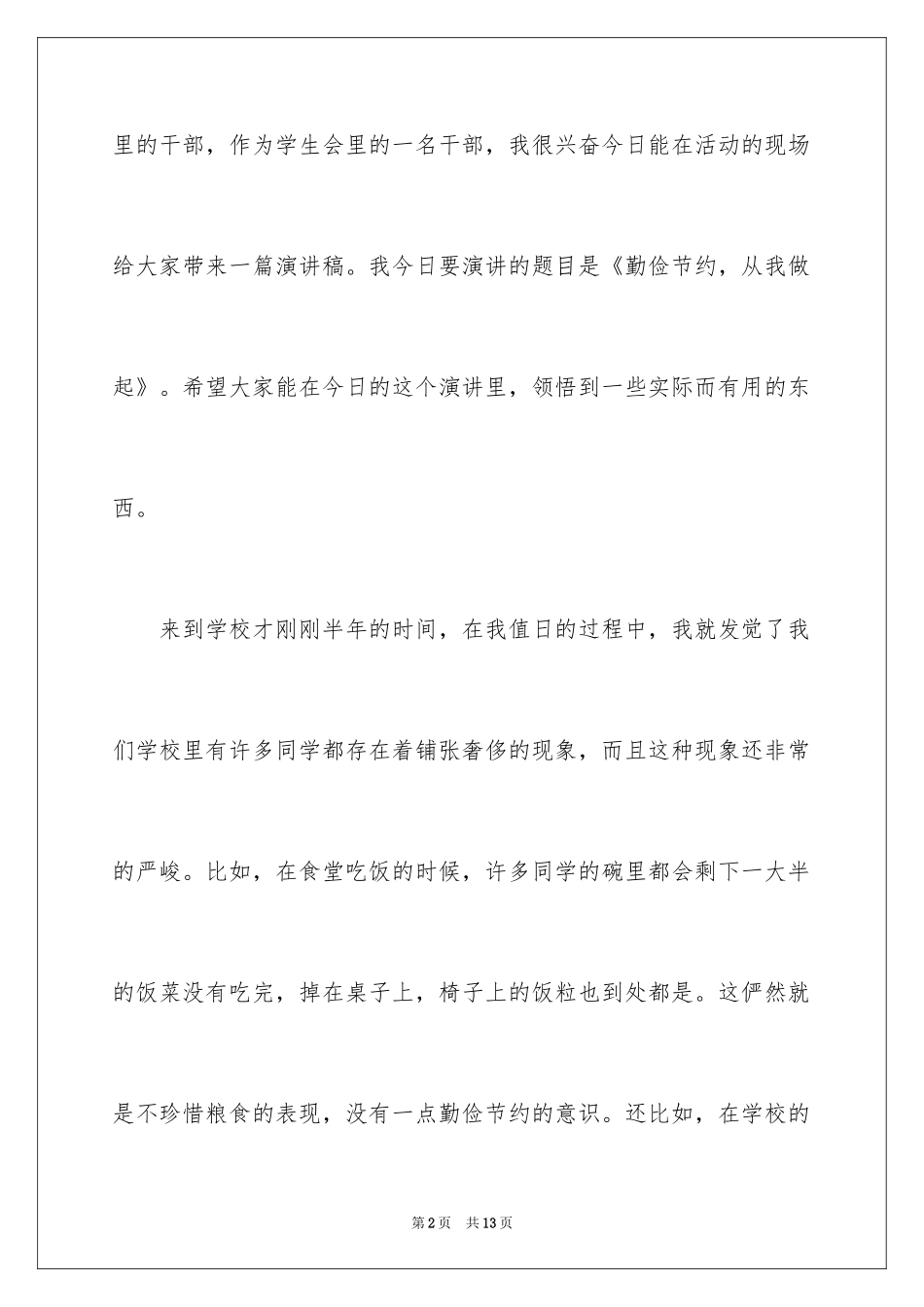 2024初中生勤俭节约演讲稿_3_第2页