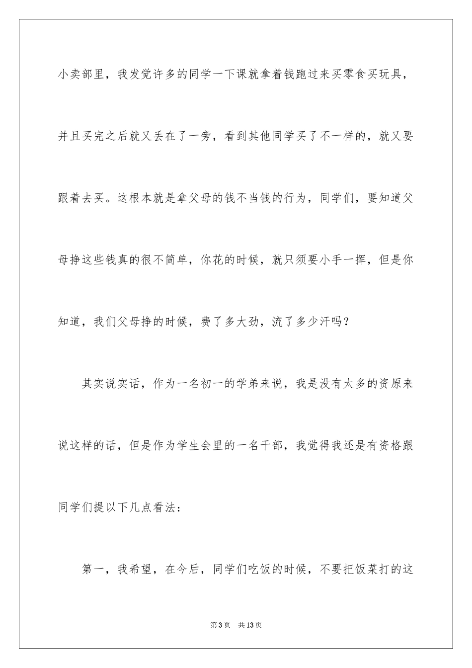 2024初中生勤俭节约演讲稿_3_第3页