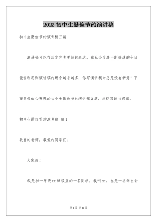 2024初中生勤俭节约演讲稿_3