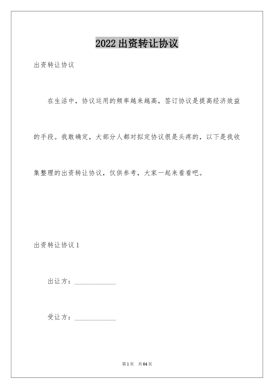 2024出资转让协议_2_第1页