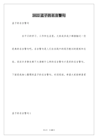 2024孟子的名言警句