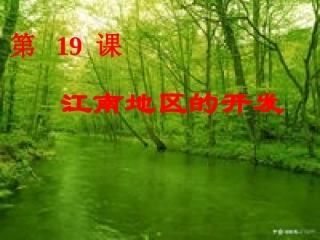 江南地区的开发课件