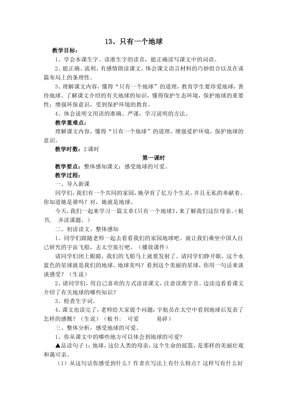 《只有一个地球》教学设计_第1页