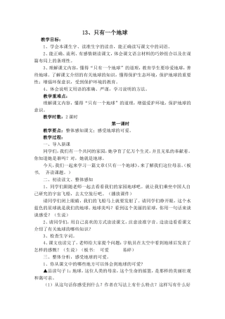 《只有一个地球》教学设计