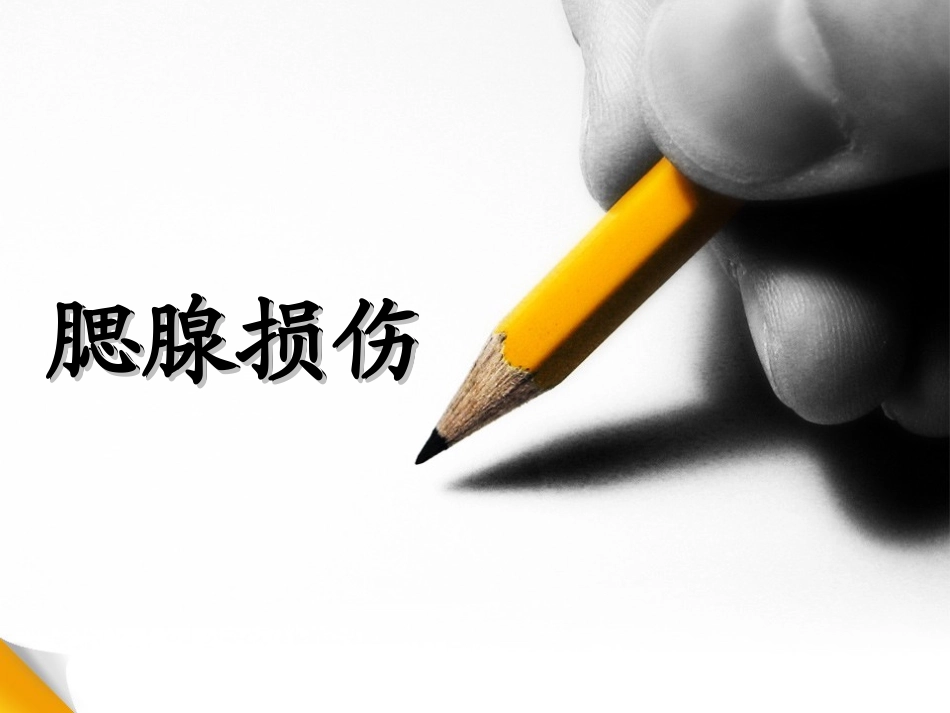 腮腺损伤的治疗_第1页