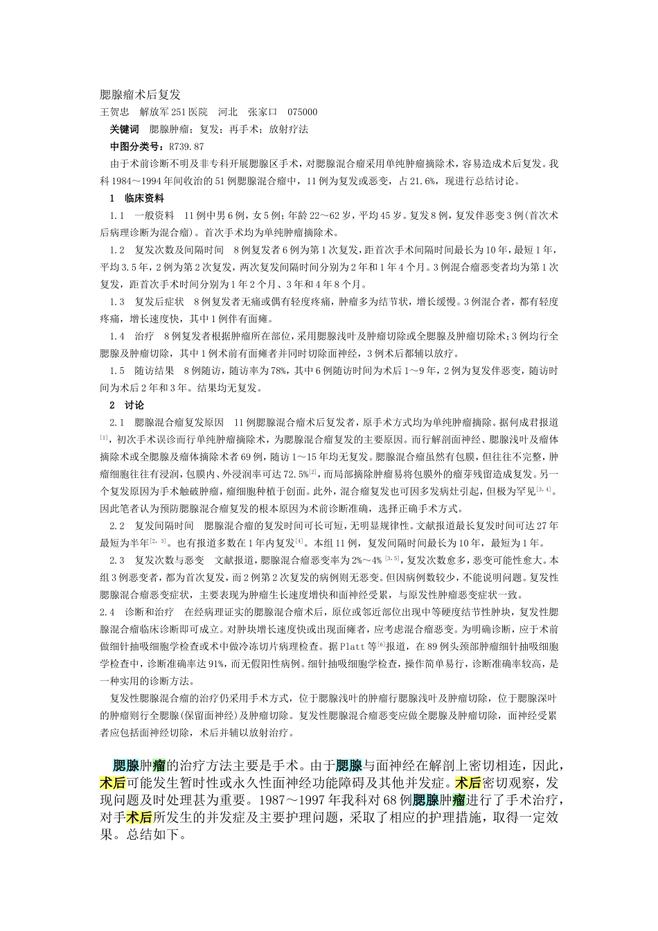 腮腺瘤术后复发_第1页