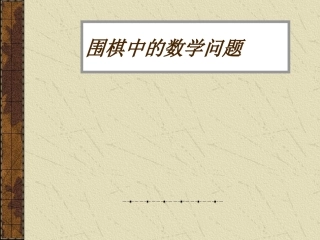 围棋中的数学