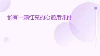 都有一颗红亮的心通用课件