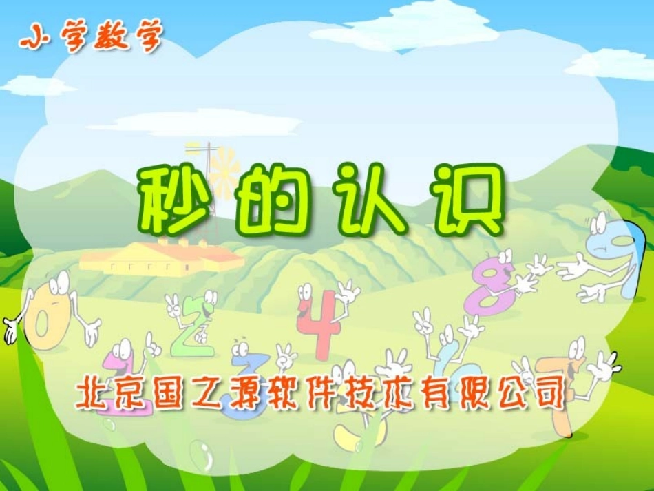 陈德玉秒的认识课件使用的资源_第1页