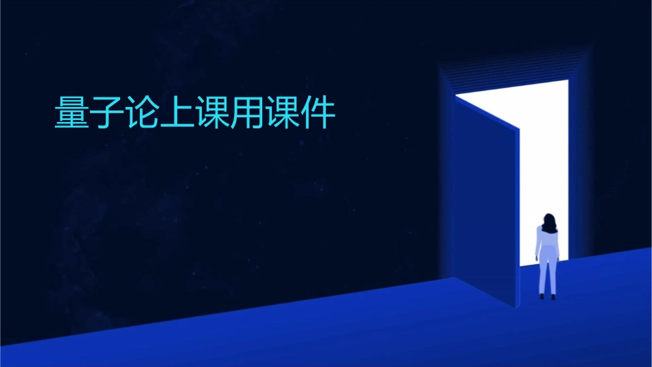 量子论上课用课件_第1页