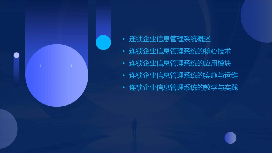 连锁企业信息管理系统说课课件_第2页