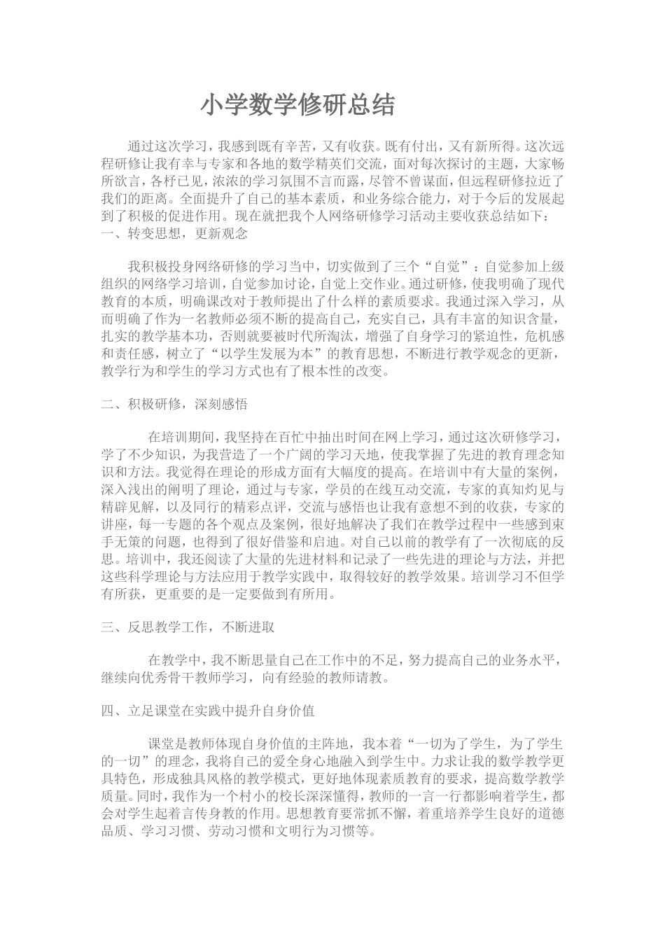 小学数学修研总结_第1页