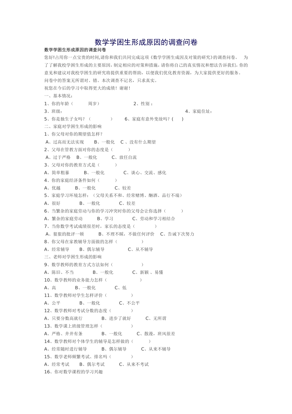 数学学困生形成原因的调查问卷_第1页