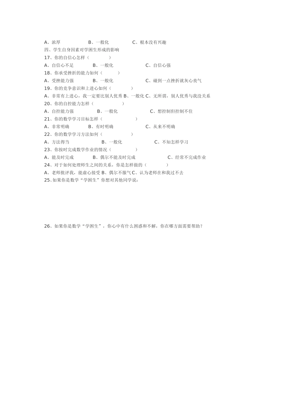 数学学困生形成原因的调查问卷_第2页