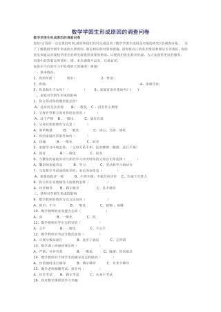 数学学困生形成原因的调查问卷