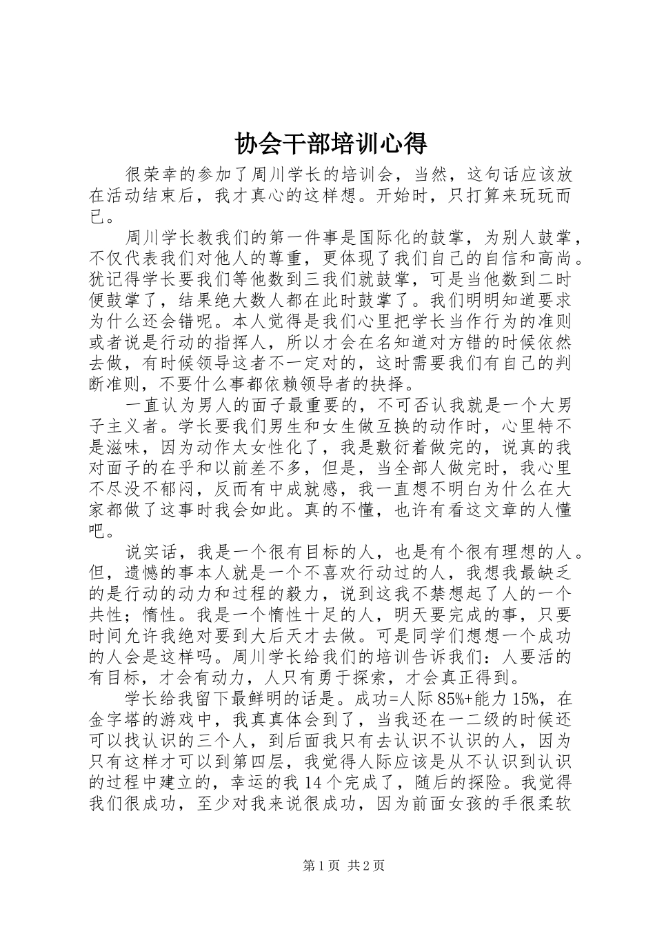 协会干部培训心得_第1页