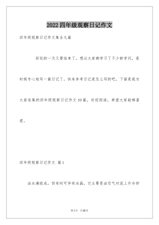 2024四年级观察日记作文_4