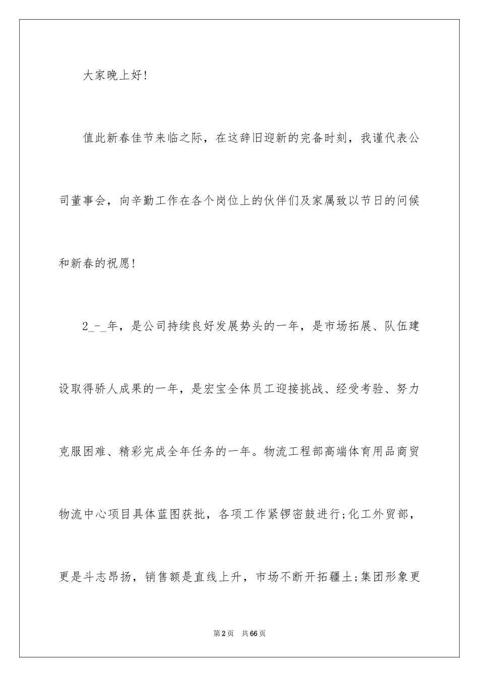 2024公司年会致辞稿_第2页