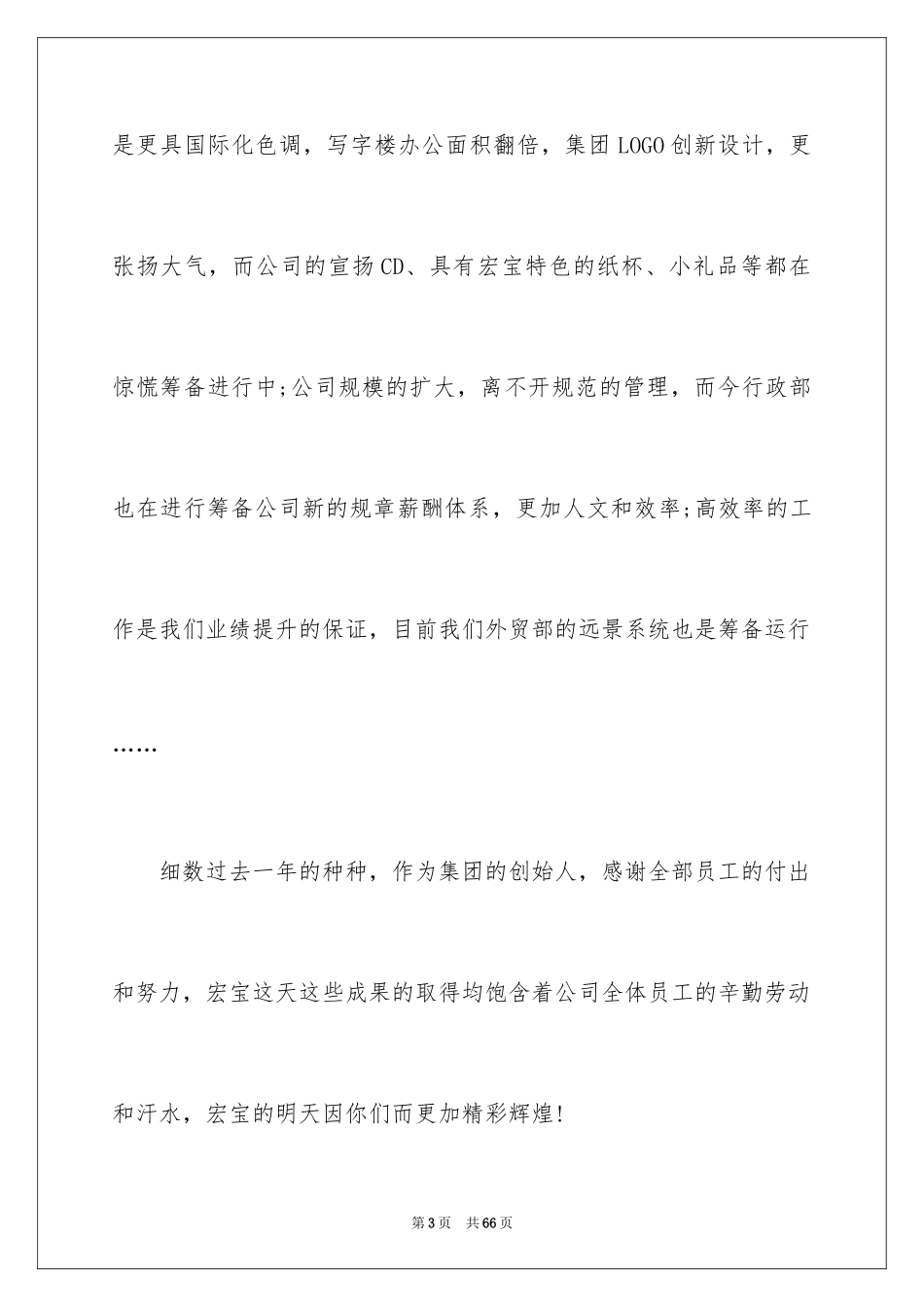 2024公司年会致辞稿_第3页