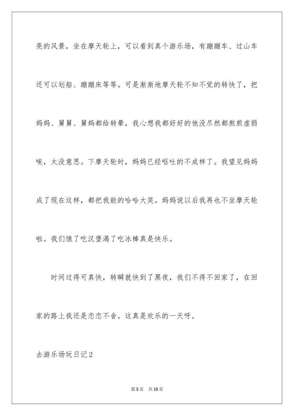 2024去游乐场玩日记_第3页
