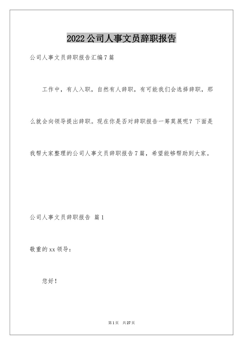 2024公司人事文员辞职报告_13_第1页