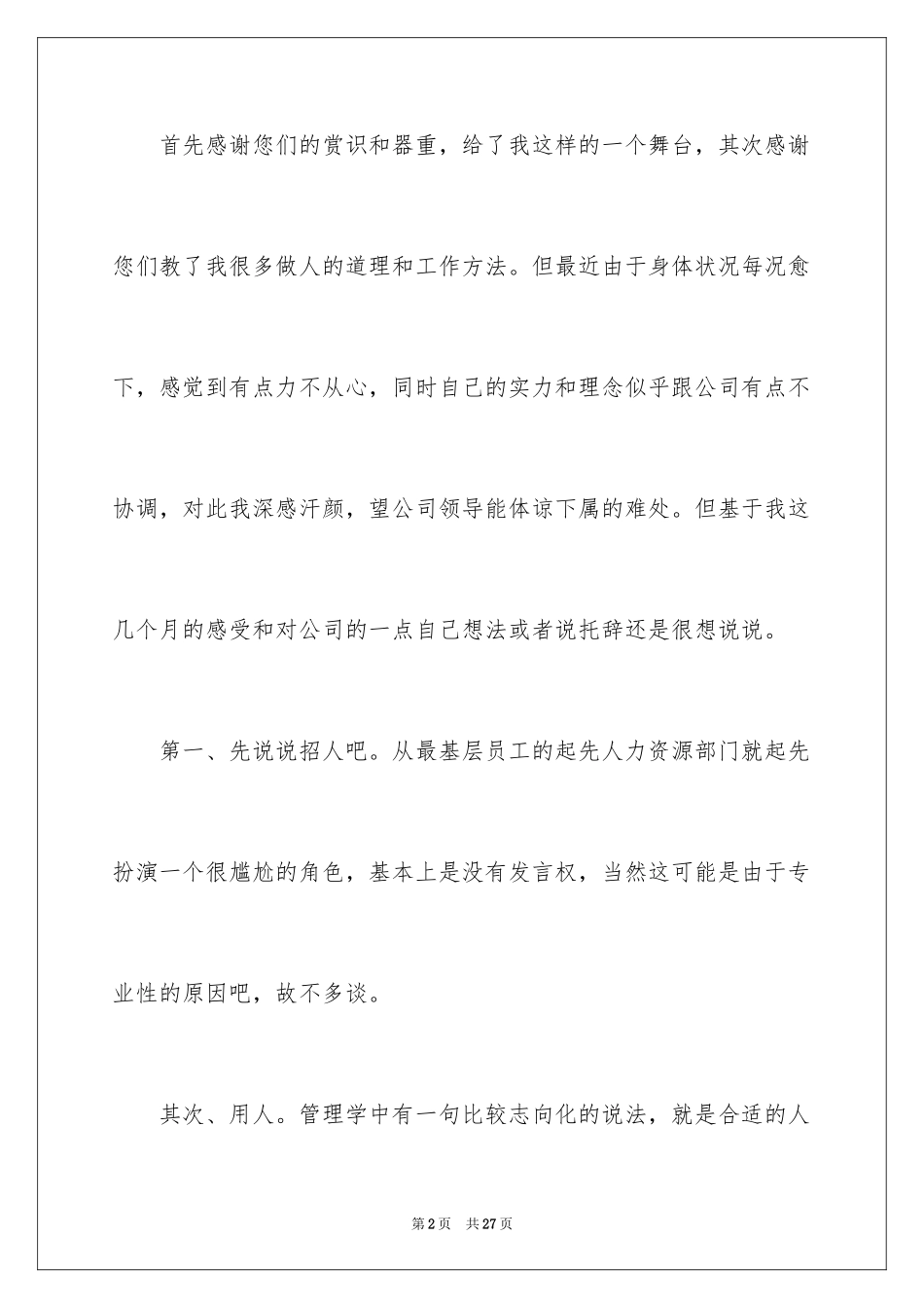 2024公司人事文员辞职报告_13_第2页