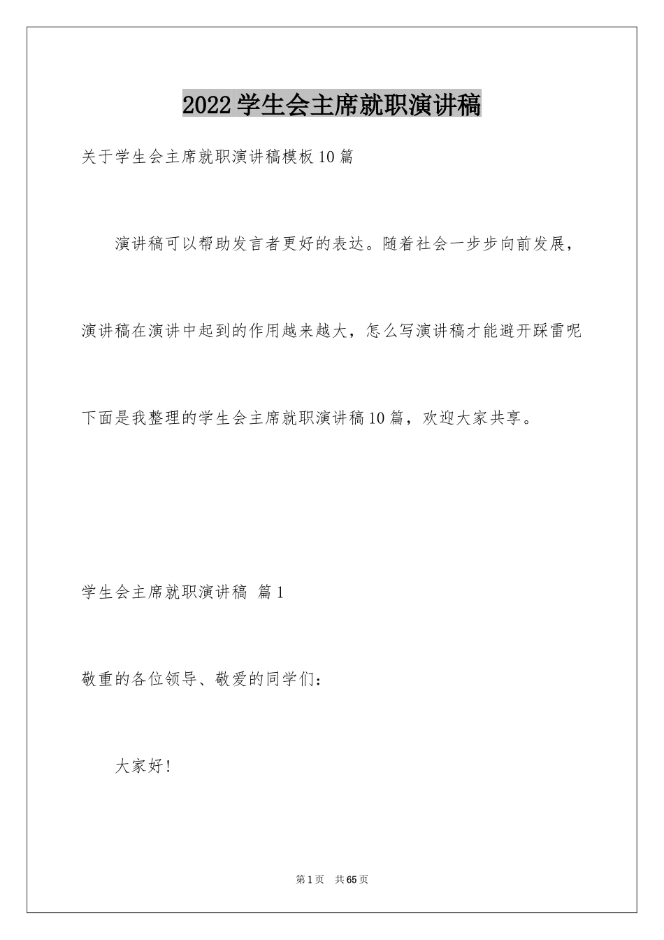 2024学生会主席就职演讲稿_108_第1页