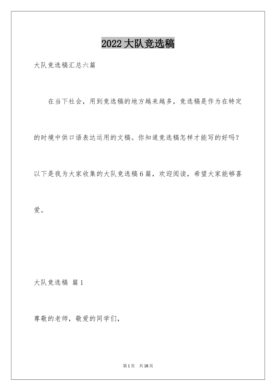 2024大队竞选稿_9_第1页