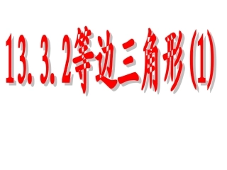 等边三角形（1）课件