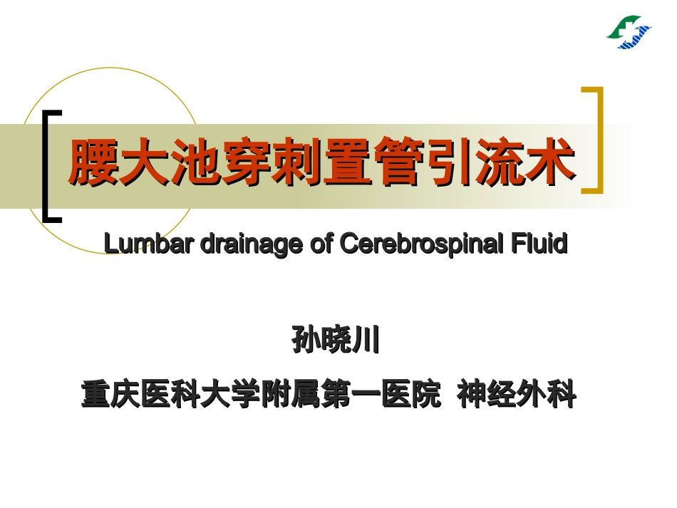 腰大池穿刺置管引流术_第1页