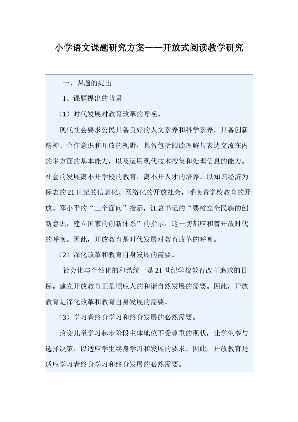 小学语文课题研究方案_第1页