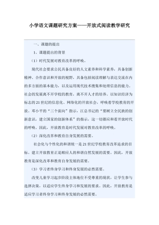 小学语文课题研究方案