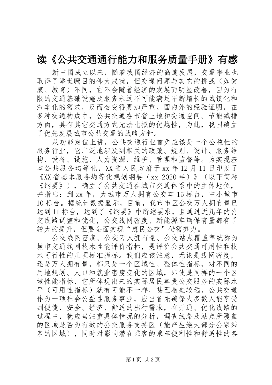 读《公共交通通行能力和服务质量手册》有感_第1页